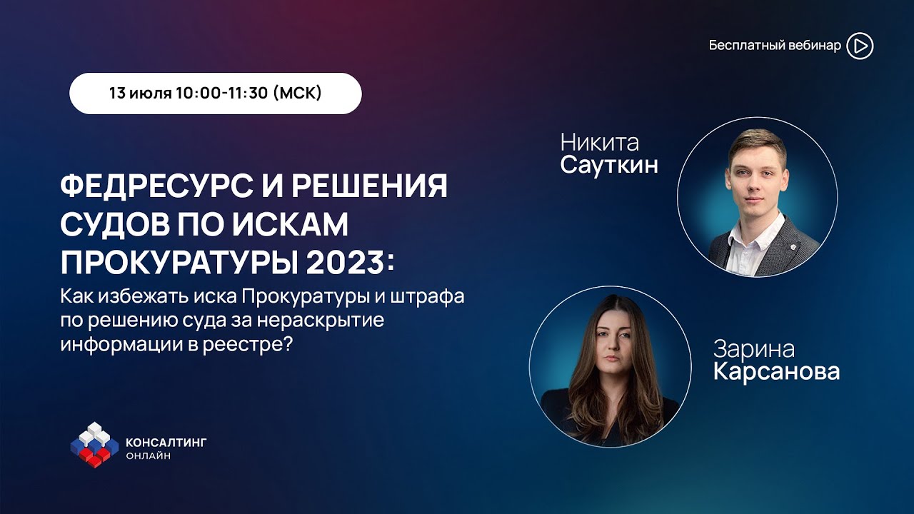 Вебинар «Федресурс и решения судов по искам Прокуратуры 2023: Как избежать  иска Прокуратуры и штрафа по решению суда за нераскрытие информации в  реестре?»