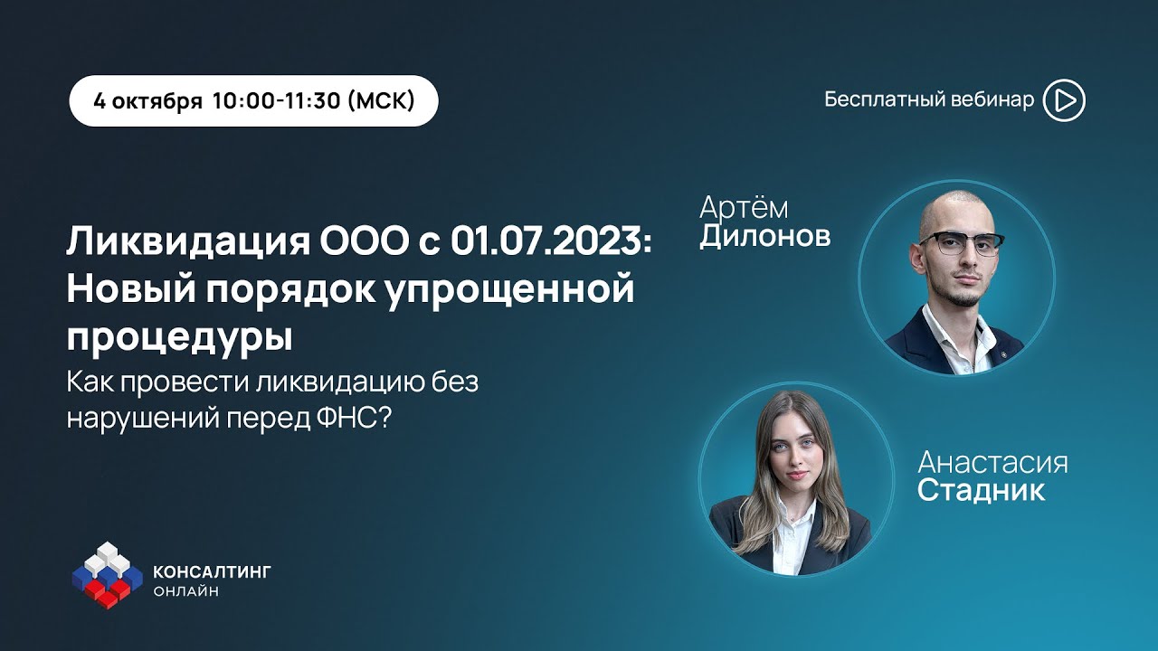 Ликвидация ООО с 01.07.2023: Новый порядок упрощенной процедуры. Как  провести ликвидацию без нарушений перед ФНС?